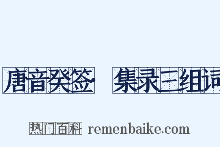 唐音癸签·集录三组词是什么意思的图片